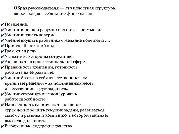 Образ руководителя — это целостная структура, включающая в себя такие факторы как: