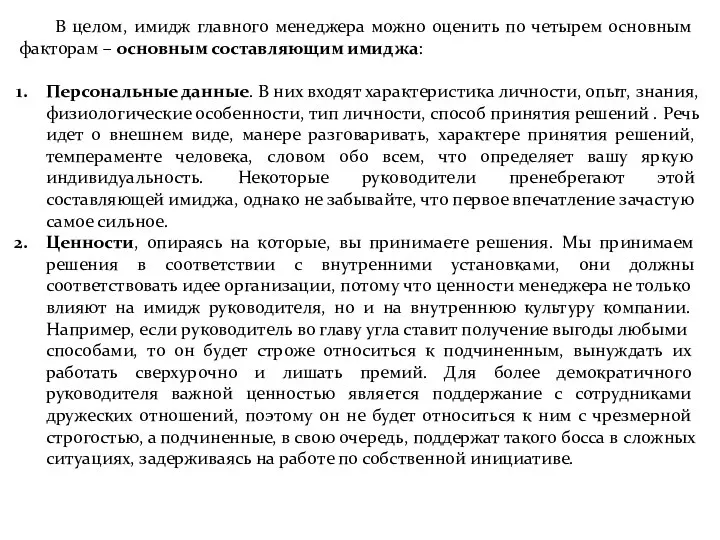 В целом, имидж главного менеджера можно оценить по четырем основным факторам –