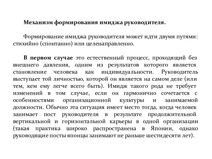 Механизм формирования имиджа руководителя. Формирование имиджа руководителя может идти двумя путями: стихийно