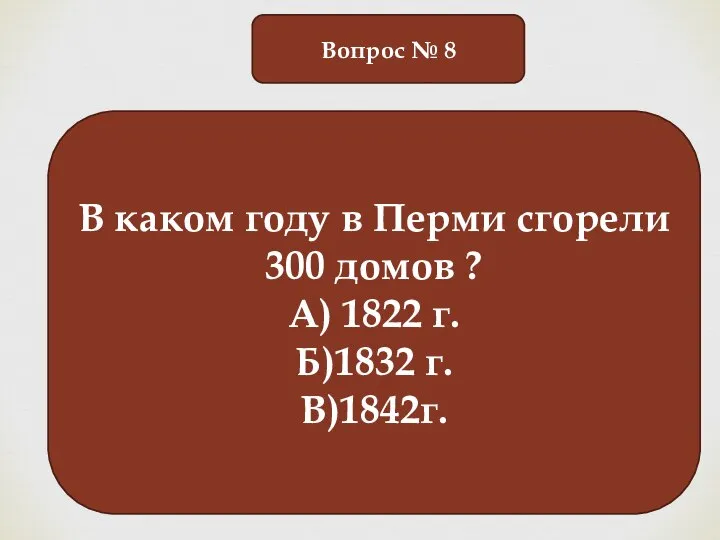 Вопрос № 8 В каком году в Перми сгорели 300 домов ?