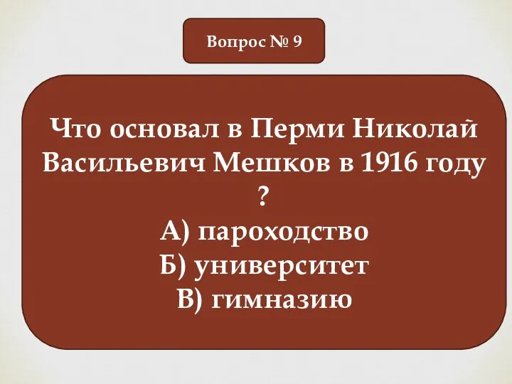 Вопрос № 9 Что основал в Перми Николай Васильевич Мешков в 1916