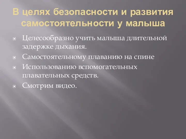 В целях безопасности и развития самостоятельности у малыша Целесообразно учить малыша длительной