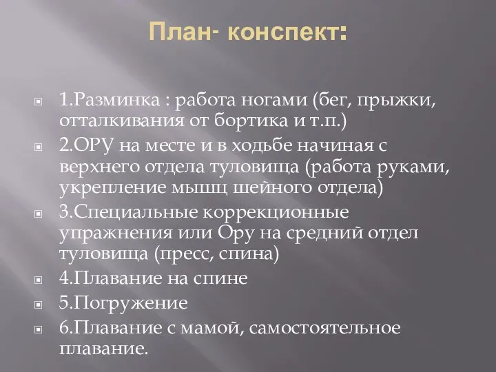 План- конспект: 1.Разминка : работа ногами (бег, прыжки, отталкивания от бортика и