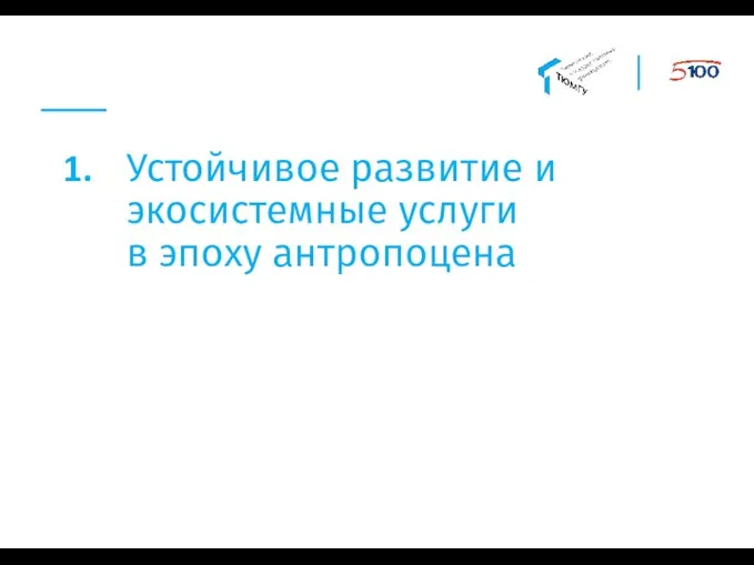 Устойчивое развитие и экосистемные услуги в эпоху антропоцена