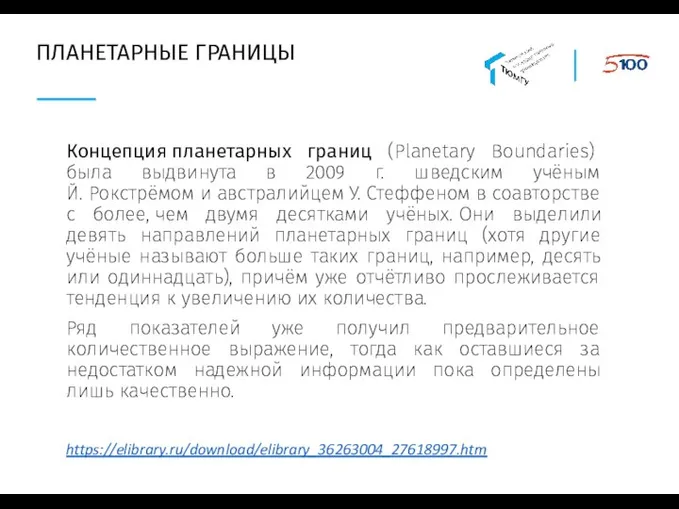 ПЛАНЕТАРНЫЕ ГРАНИЦЫ Концепция планетарных границ (Planetary Boundaries) была выдвинута в 2009 г.