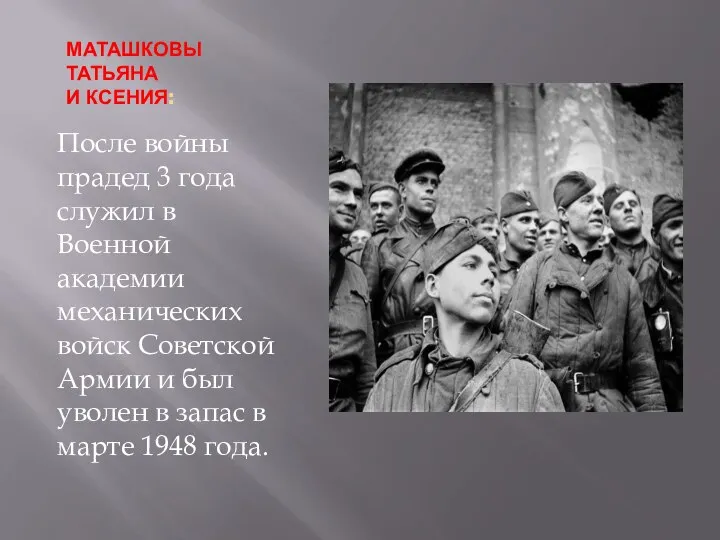 МАТАШКОВЫ ТАТЬЯНА И КСЕНИЯ: После войны прадед 3 года служил в Военной