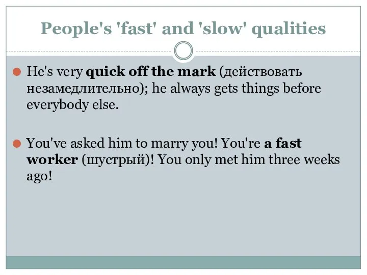 People's 'fast' and 'slow' qualities He's very quick off the mark (действовать