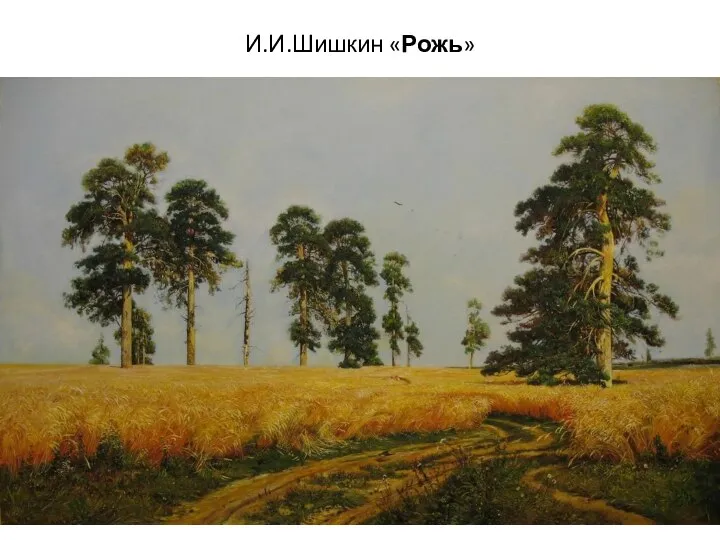 И.И.Шишкин «Рожь»