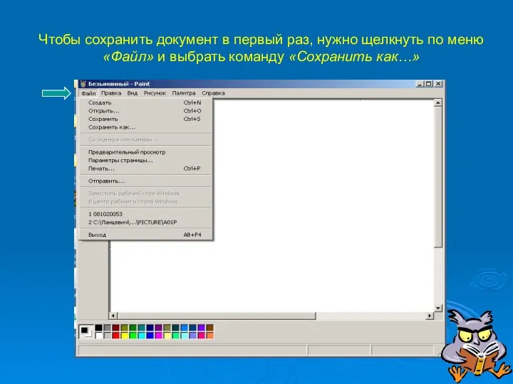 Чтобы сохранить документ в первый раз, нужно щелкнуть по меню «Файл» и выбрать команду «Сохранить как…»