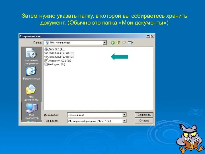 Затем нужно указать папку, в которой вы собираетесь хранить документ. (Обычно это папка «Мои документы»)