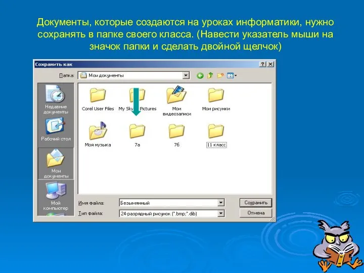 Документы, которые создаются на уроках информатики, нужно сохранять в папке своего класса.