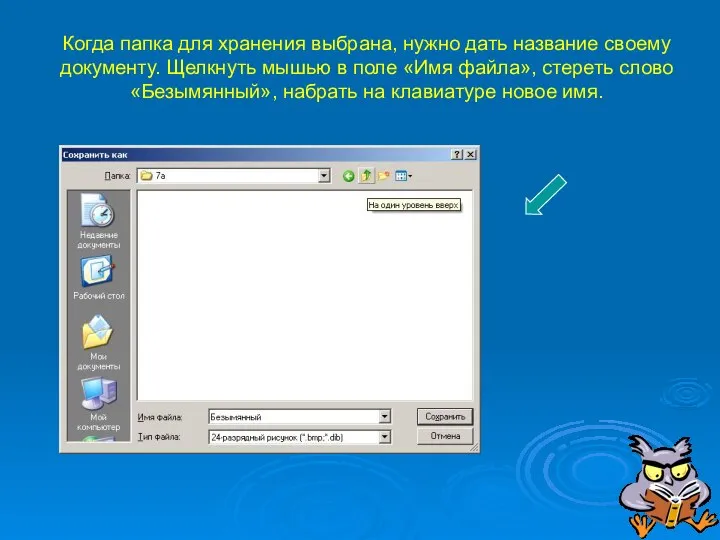 Когда папка для хранения выбрана, нужно дать название своему документу. Щелкнуть мышью