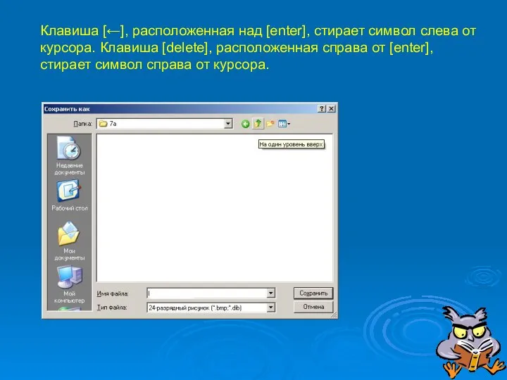 Клавиша [←], расположенная над [enter], стирает символ слева от курсора. Клавиша [delete],