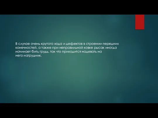 В случае очень крутого хода и дефектов в строении передних конечностей, а