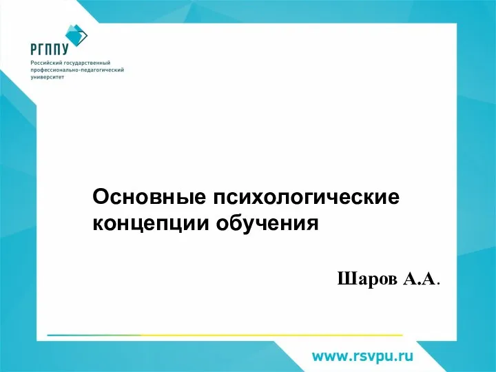 Основные психологические концепции обучения