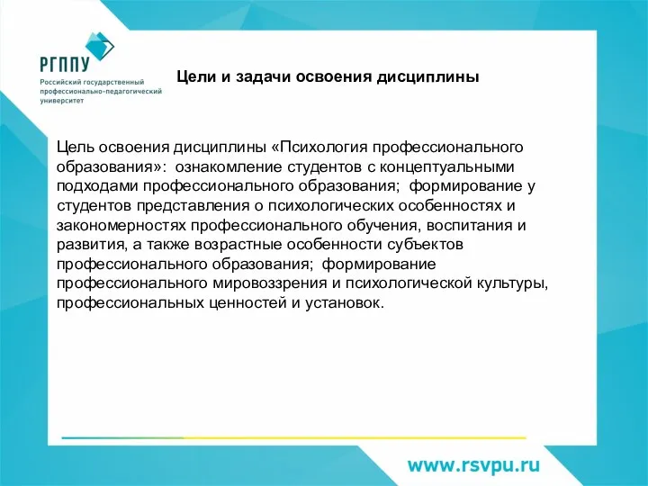 Цель освоения дисциплины «Психология профессионального образования»: ознакомление студентов с концептуальными подходами профессионального