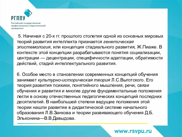 5. Начиная с 20-х гг. прошлого столетия одной из основных мировых теорий