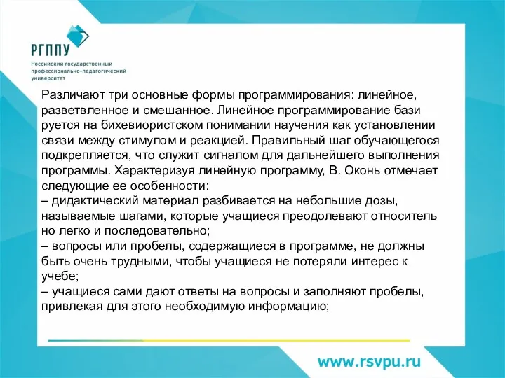 Различают три основные формы программирования: линейное, разветвленное и смешанное. Линейное программирование бази­руется