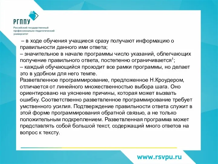 – в ходе обучения учащиеся сразу получают информацию о правильности данного ими