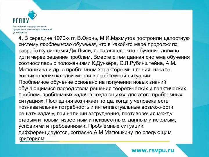 4. В середине 1970-х гг. В.Оконь, М.И.Махмутов построили целостную систему проблемного обучения,