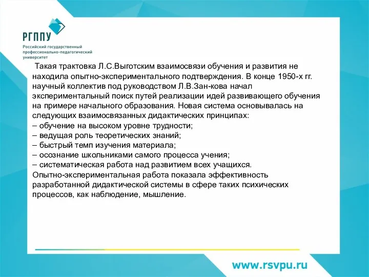 Такая трактовка Л.С.Выготским взаимосвязи обучения и раз­вития не находила опытно-экспериментального подтверждения. В