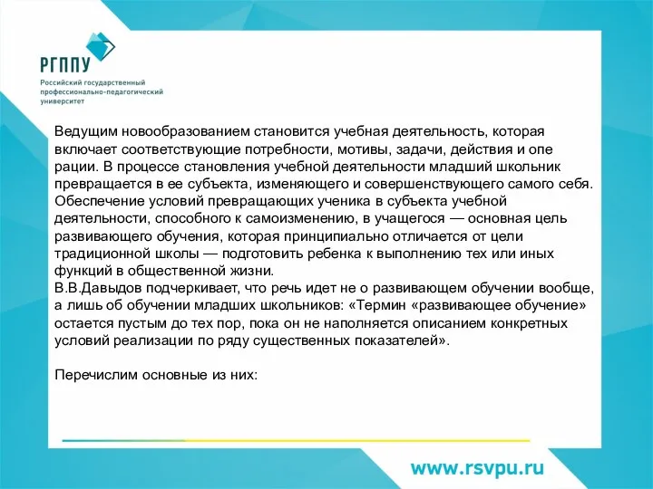 Ведущим ново­образованием становится учебная деятельность, которая включа­ет соответствующие потребности, мотивы, задачи, действия