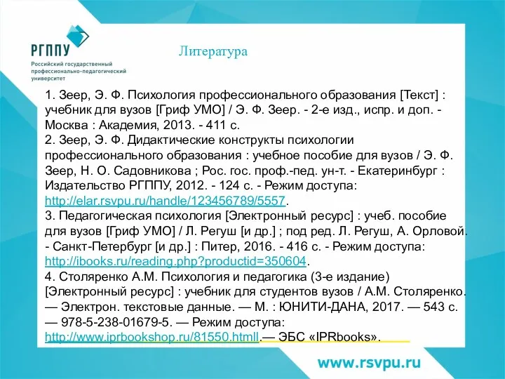 1. Зеер, Э. Ф. Психология профессионального образования [Текст] : учебник для вузов