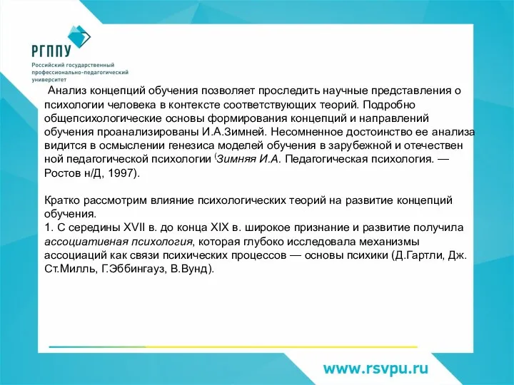 Анализ концепций обучения позволяет проследить научные представления о психологии человека в контексте