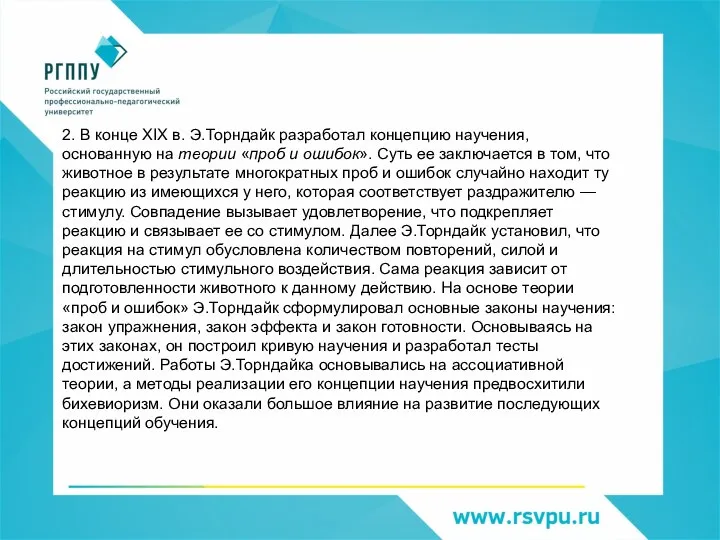 2. В конце ХIХ в. Э.Торндайк разработал концепцию науче­ния, основанную на теории