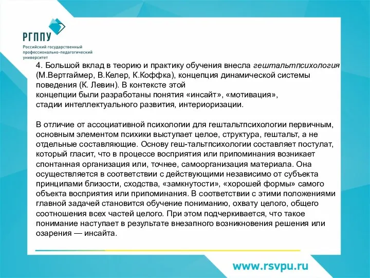 4. Большой вклад в теорию и практику обучения внесла гештальтпсихология (М.Вертгаймер, В.Келер,