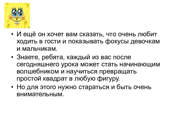 И ещё он хочет вам сказать, что очень любит ходить в гости