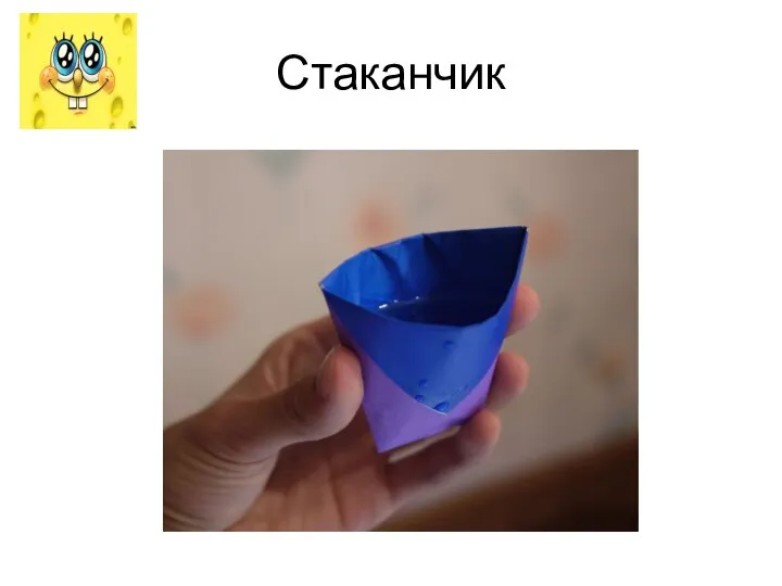 Стаканчик