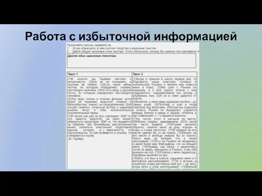 Работа с избыточной информацией