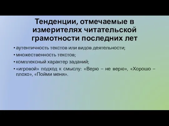 Тенденции, отмечаемые в измерителях читательской грамотности последних лет аутентичность текстов или видов