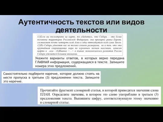 Аутентичность текстов или видов деятельности