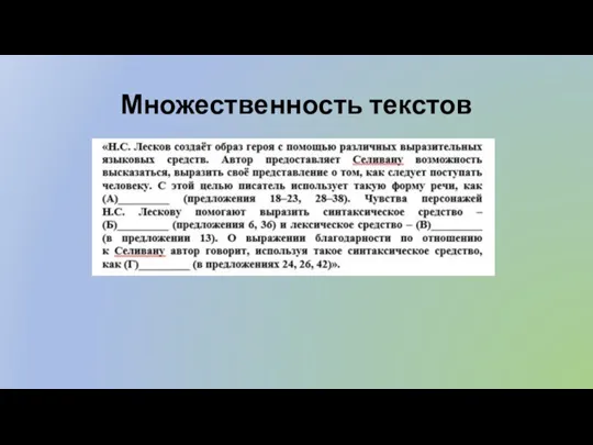 Множественность текстов