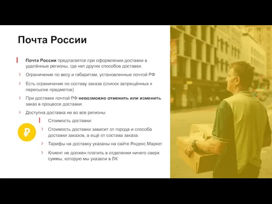 Почта России Почта России предлагается при оформлении доставки в удалённые регионы, где