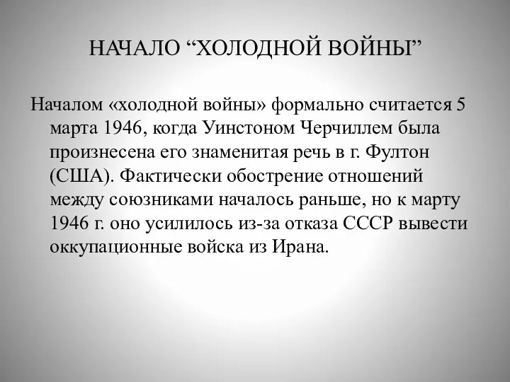 НАЧАЛО “ХОЛОДНОЙ ВОЙНЫ” Началом «холодной войны» формально считается 5 марта 1946, когда