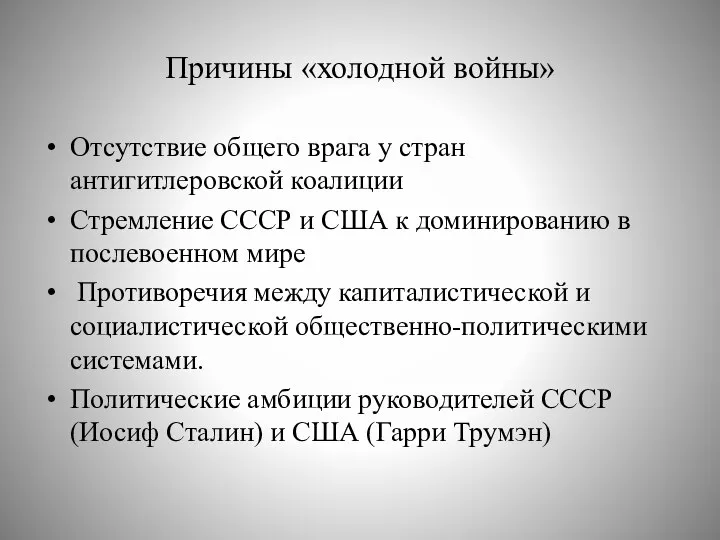 Причины «холодной войны» Отсутствие общего врага у стран антигитлеровской коалиции Стремление СССР