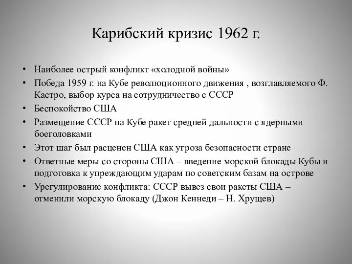 Карибский кризис 1962 г. Наиболее острый конфликт «холодной войны» Победа 1959 г.