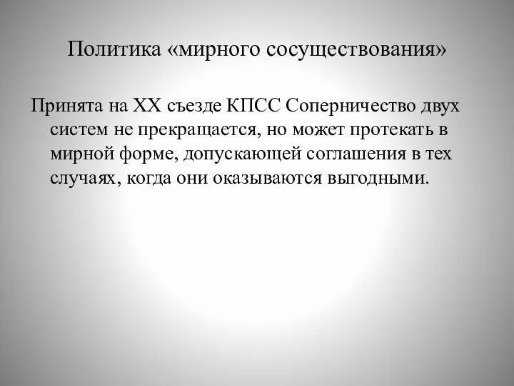 Политика «мирного сосуществования» Принята на XX съезде КПСС Соперничество двух систем не