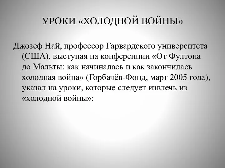 УРОКИ «ХОЛОДНОЙ ВОЙНЫ» Джозеф Най, профессор Гарвардского университета (США), выступая на конференции