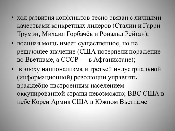 ход развития конфликтов тесно связан с личными качествами конкретных лидеров (Сталин и