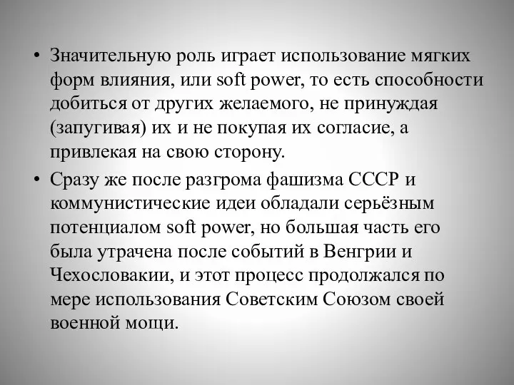 Значительную роль играет использование мягких форм влияния, или soft power, то есть