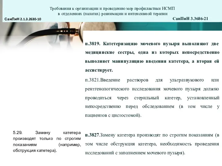 Требования к организации и проведению мер профилактики ИСМП в отделениях (палатах) реанимации