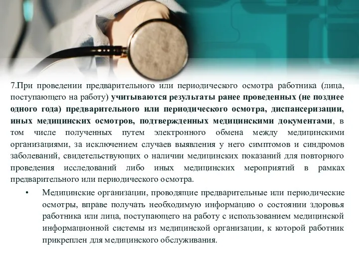 7.При проведении предварительного или периодического осмотра работника (лица, поступающего на работу) учитываются