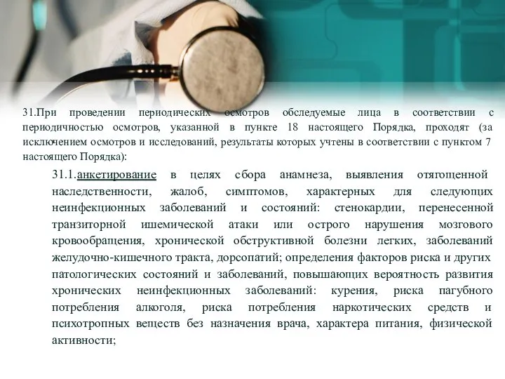 31.При проведении периодических осмотров обследуемые лица в соответствии с периодичностью осмотров, указанной