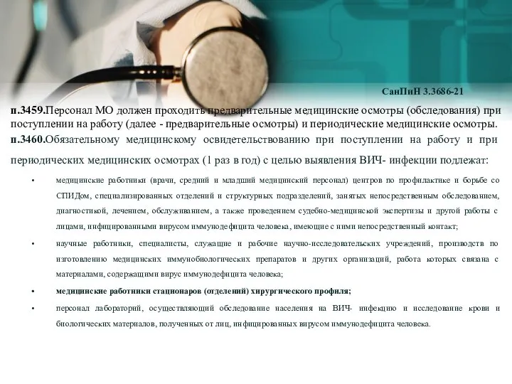 п.3459.Персонал МО должен проходить предварительные медицинские осмотры (обследования) при поступлении на работу