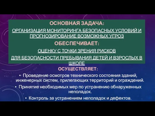 ОСНОВНАЯ ЗАДАЧА: ОРГАНИЗАЦИЯ МОНИТОРИНГА БЕЗОПАСНЫХ УСЛОВИЙ И ПРОГНОЗИРОВАНИЕ ВОЗМОЖНЫХ УГРОЗ ОБЕСПЕЧИВАЕТ: ОЦЕНКУ