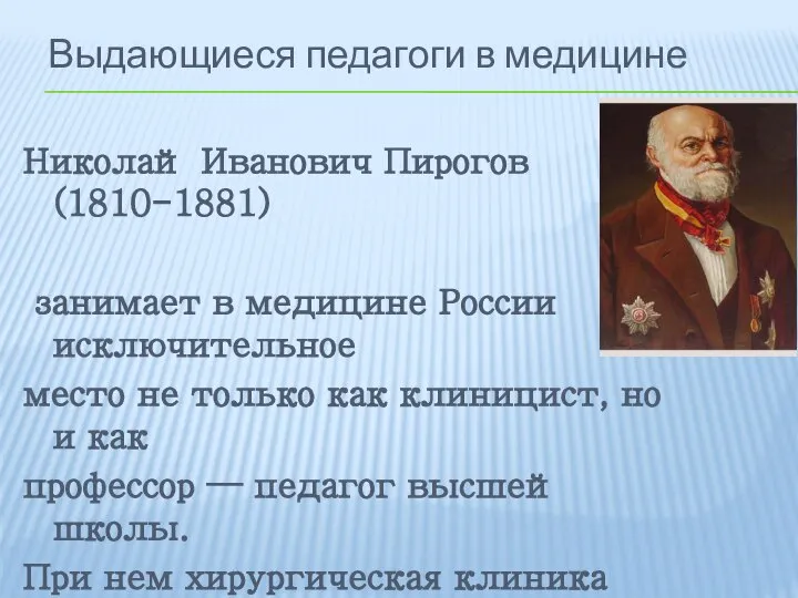 Выдающиеся педагоги в медицине Николай Иванович Пирогов (1810-1881) занимает в медицине России